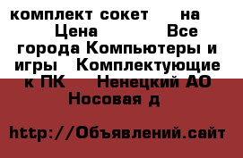 комплект сокет 775 на DDR3 › Цена ­ 3 000 - Все города Компьютеры и игры » Комплектующие к ПК   . Ненецкий АО,Носовая д.